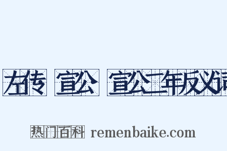 左传·宣公·宣公二年反义词是什么意思的图片